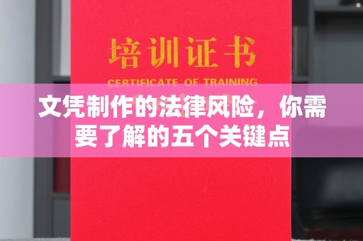 三星文凭制作的法律风险，你需要了解的五个关键点